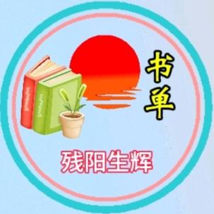 残阳生辉