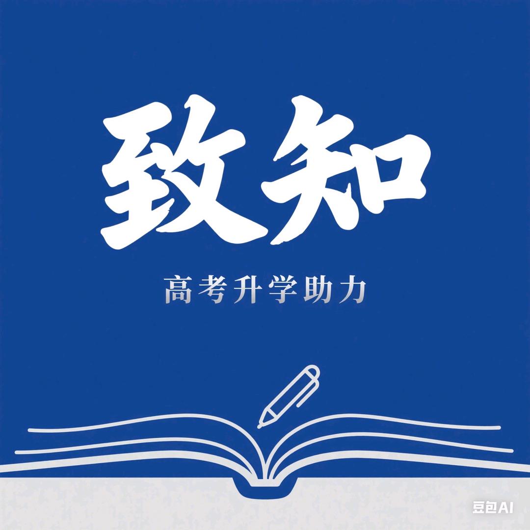致知升学