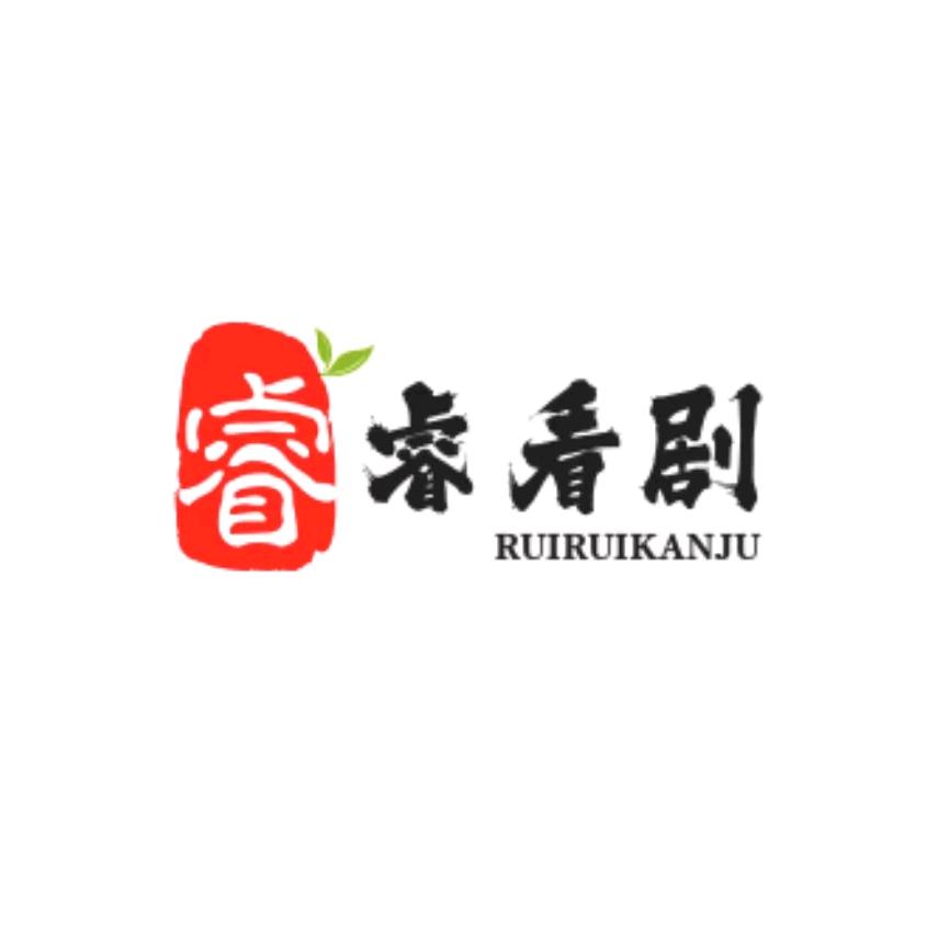 睿睿看剧（收徒）