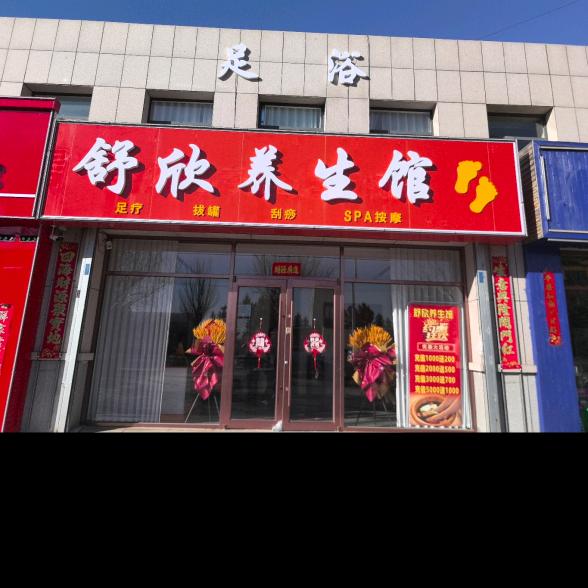 地址在平地泉万和南门A区，舒欣养生馆