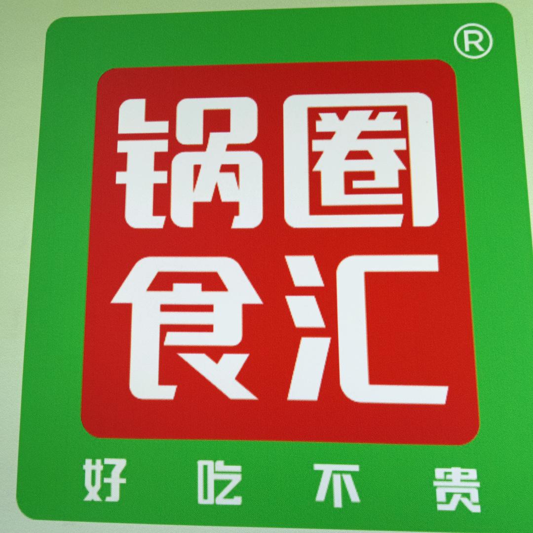 锅圈食汇隆德县观泉路店