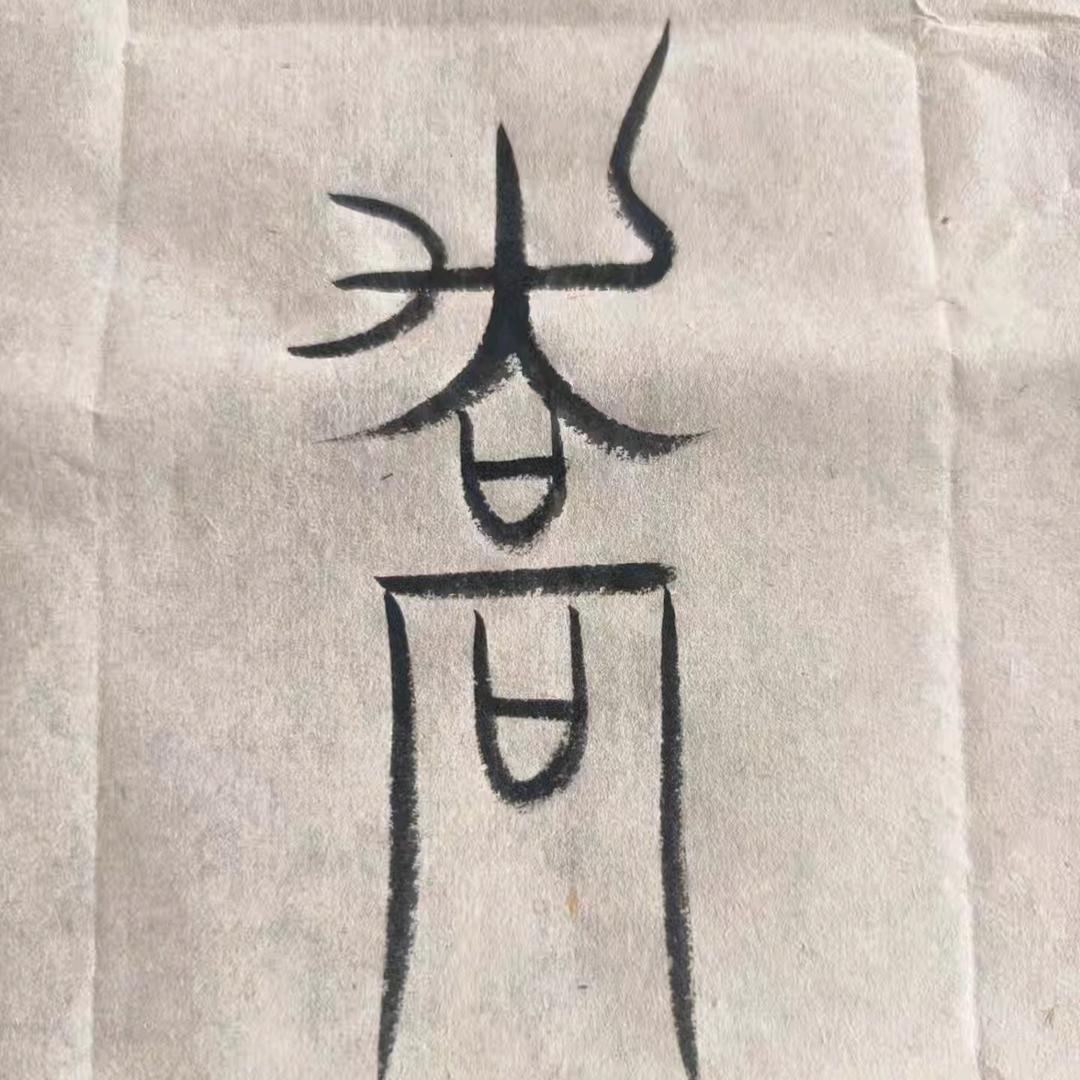 ☀️逐光而行✨