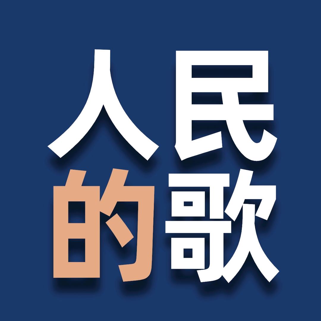 人民的歌🎶