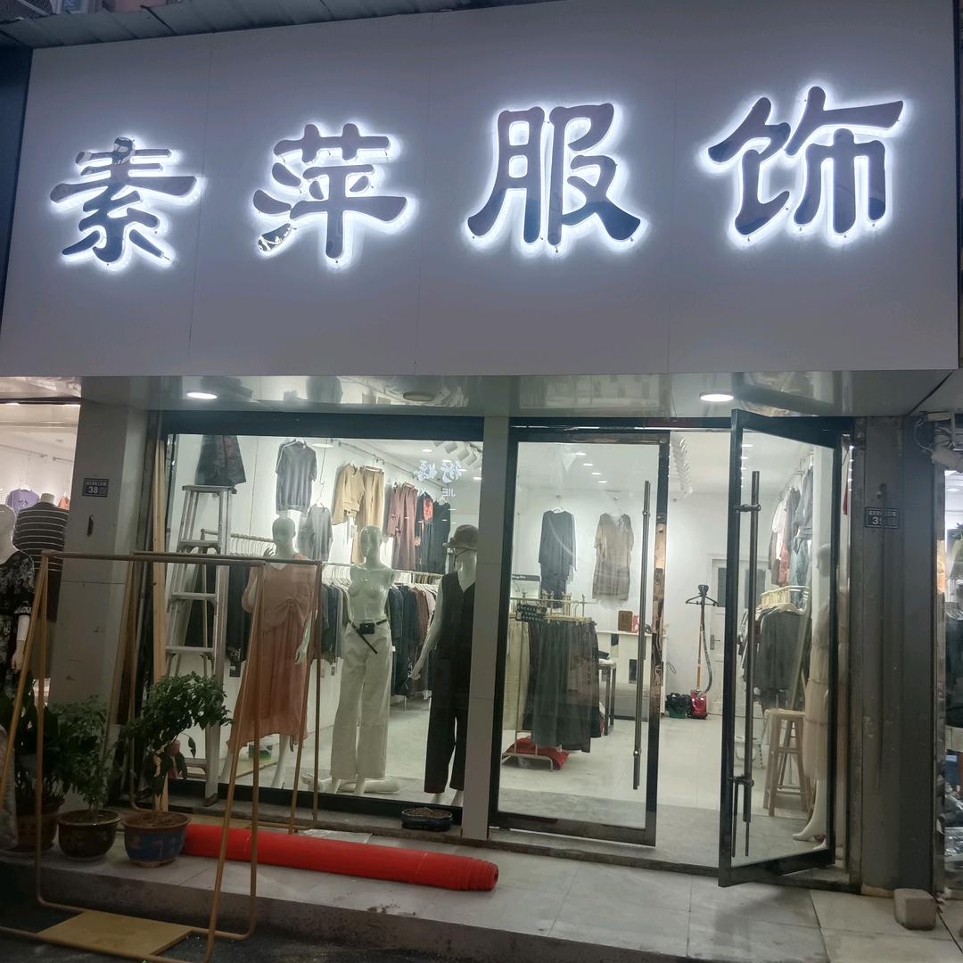 素萍服饰