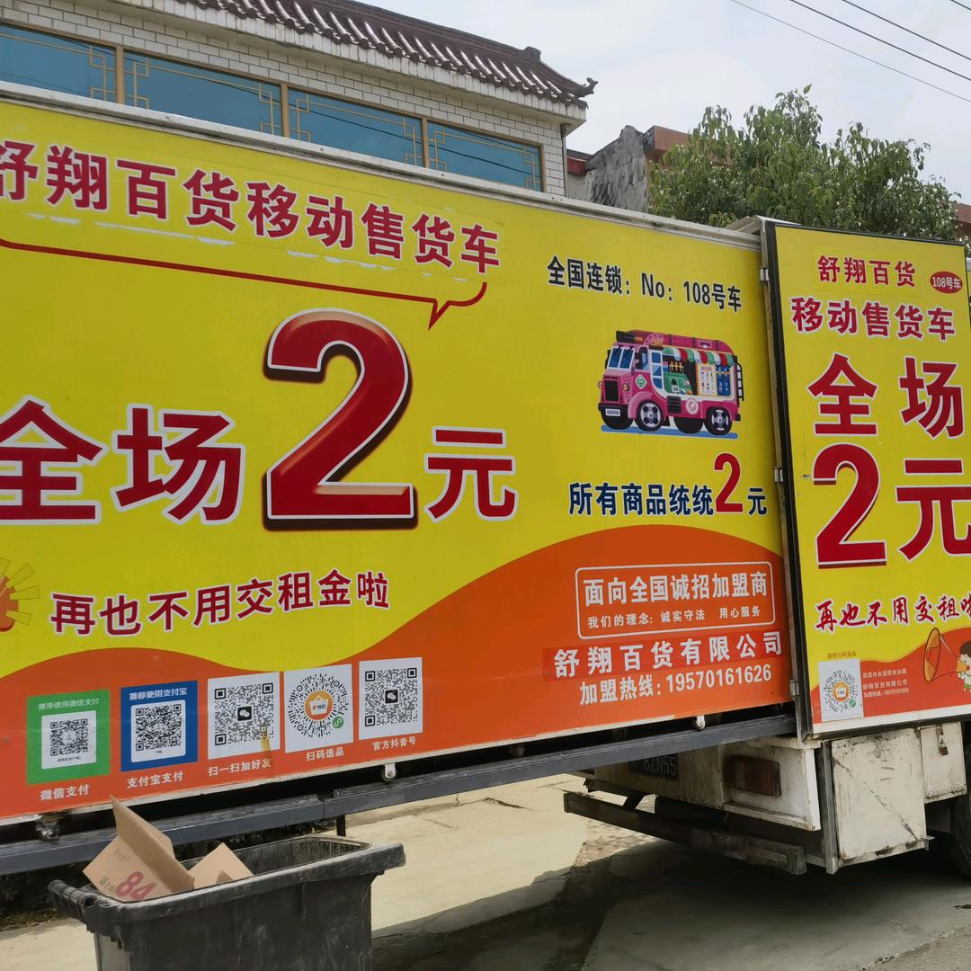 舒翔百货移动售货车