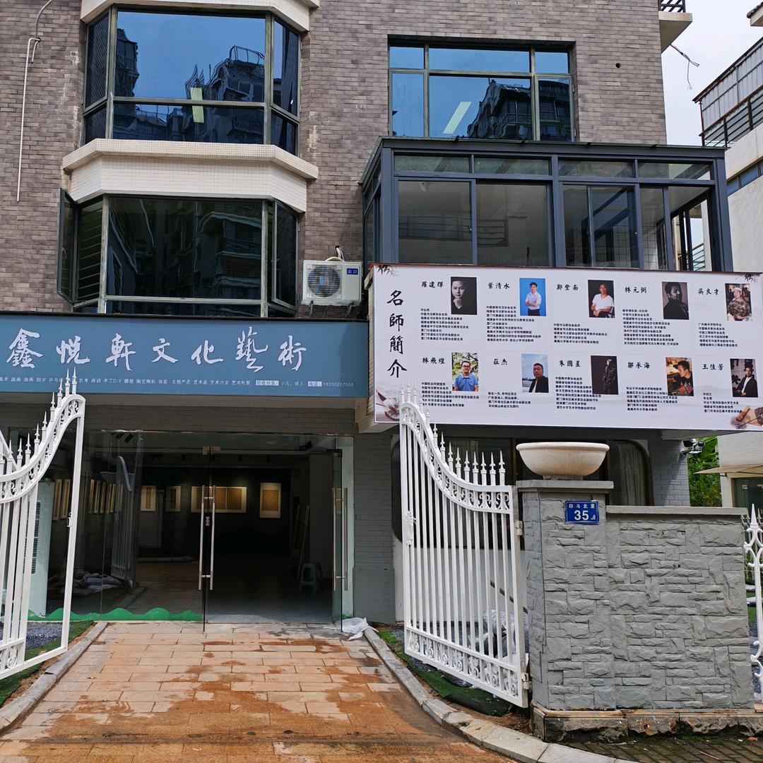 鑫悦轩文化艺术