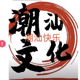 潮汕快乐