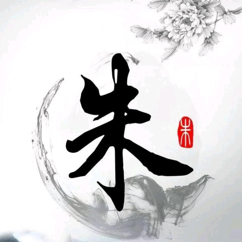 朱竹生