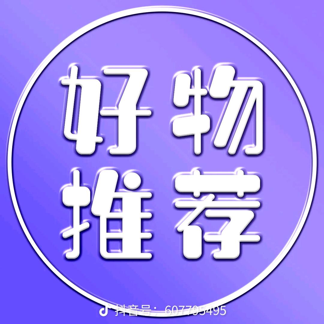 好物推荐/