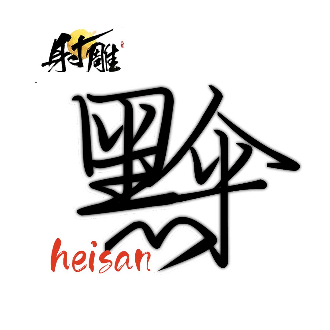 黑伞（永恒之塔2）