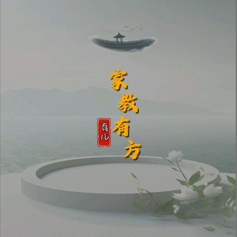 家教有方
