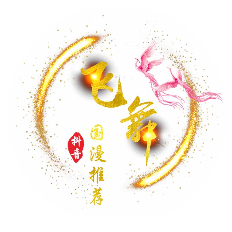 飞舞国漫推荐