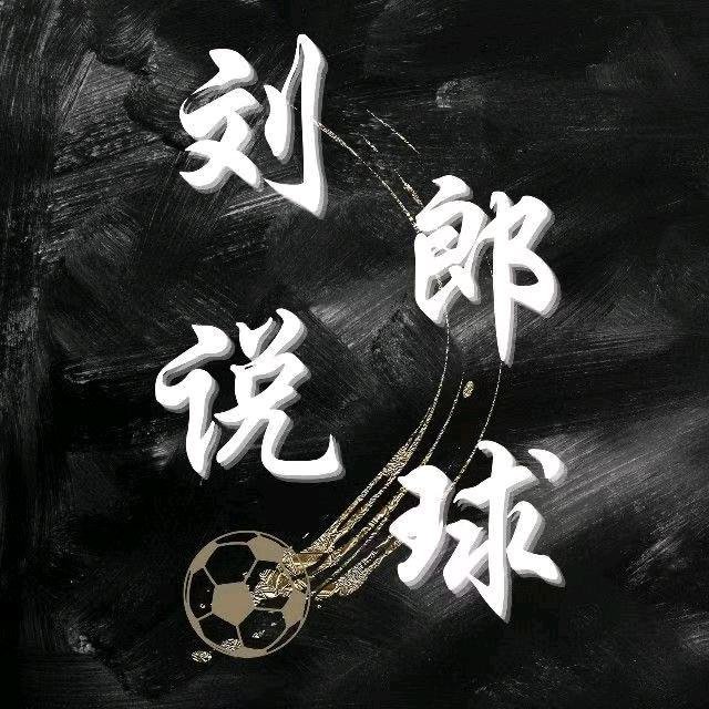 刘郎说球