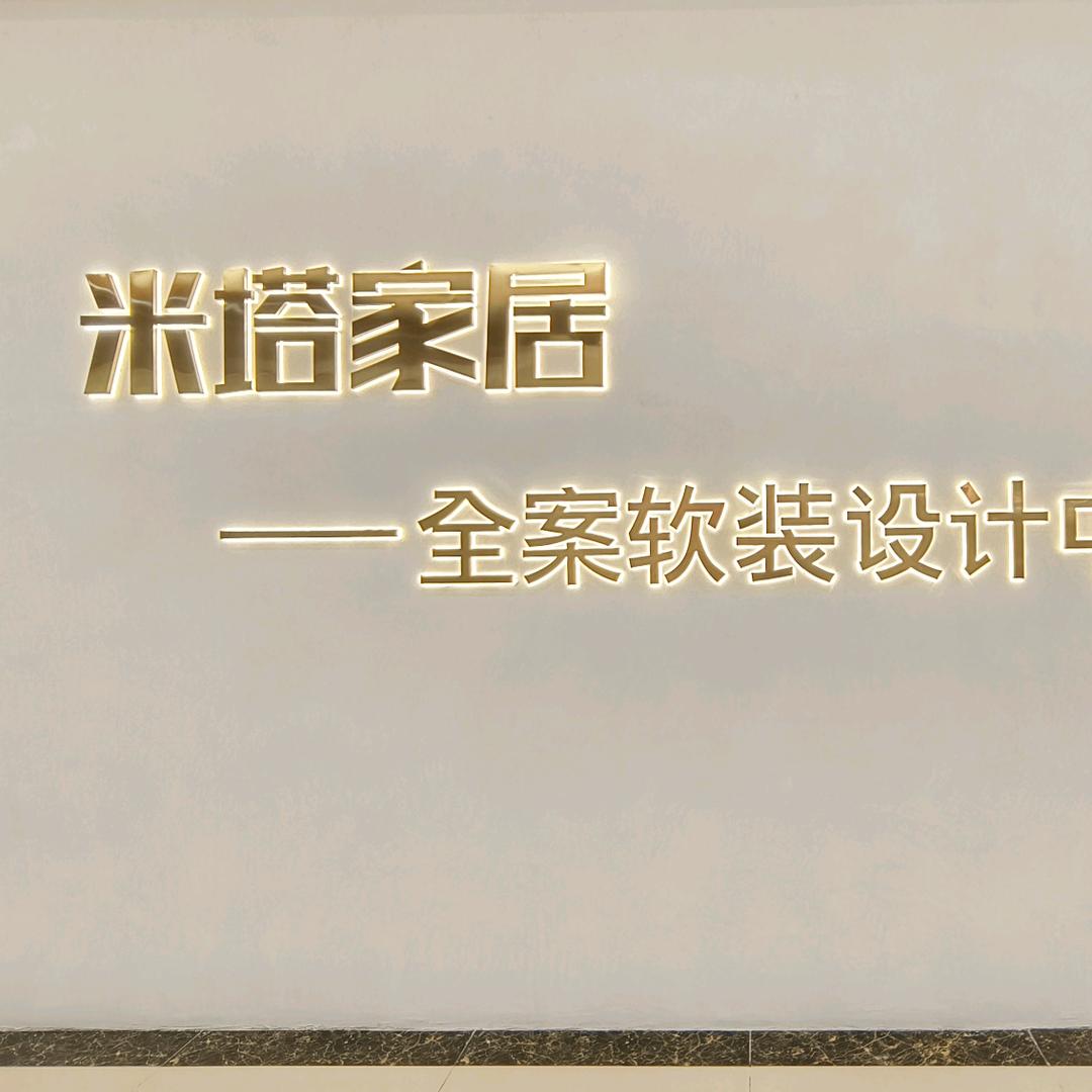 米塔全案软装设计中心