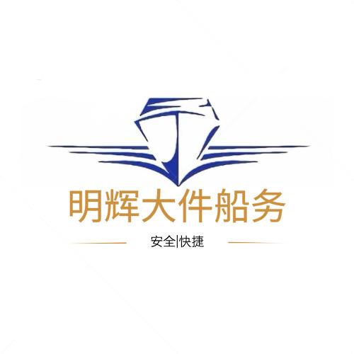 明辉大件船务