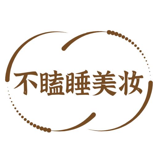 不瞌睡美妆