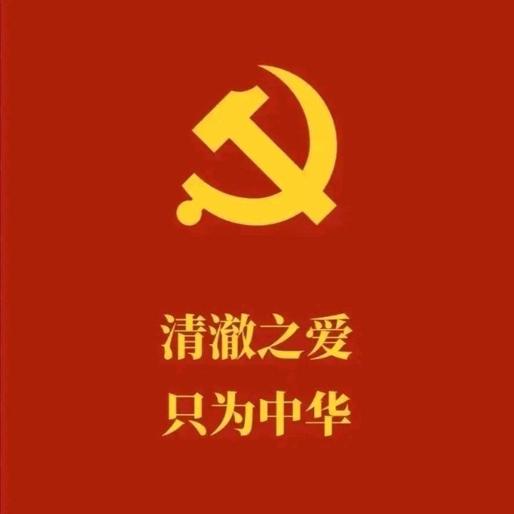 清澈之爱我只为中华