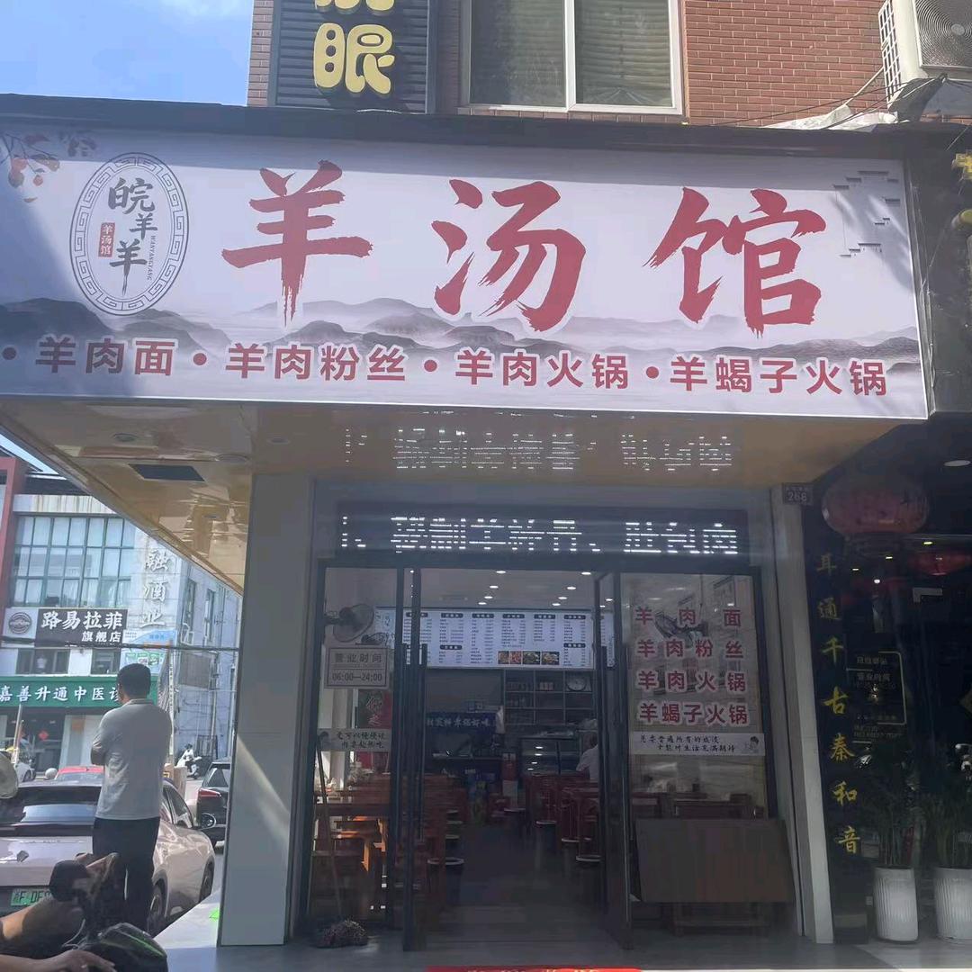 皖羊羊 羊汤馆