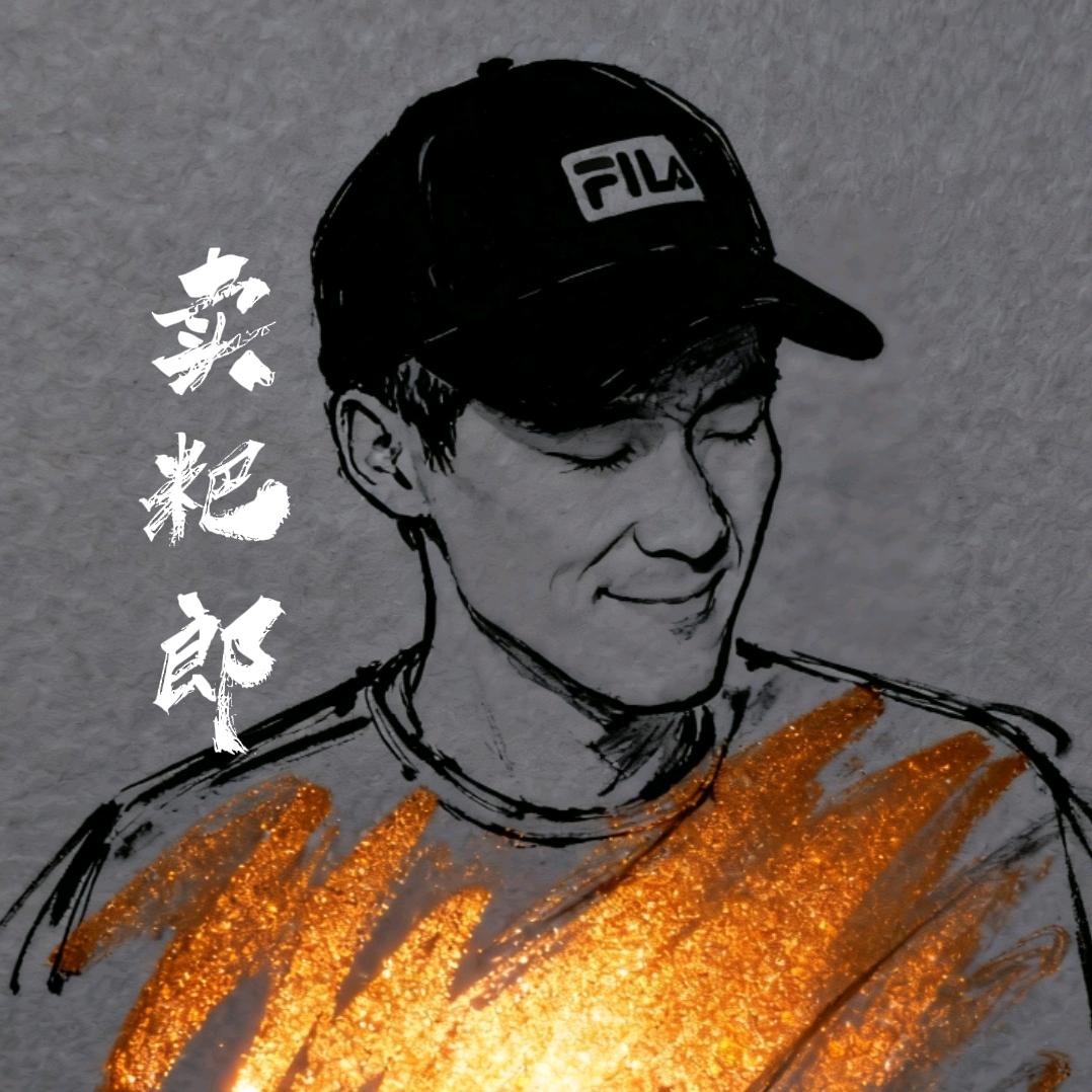 卖粑郎【冉先生】