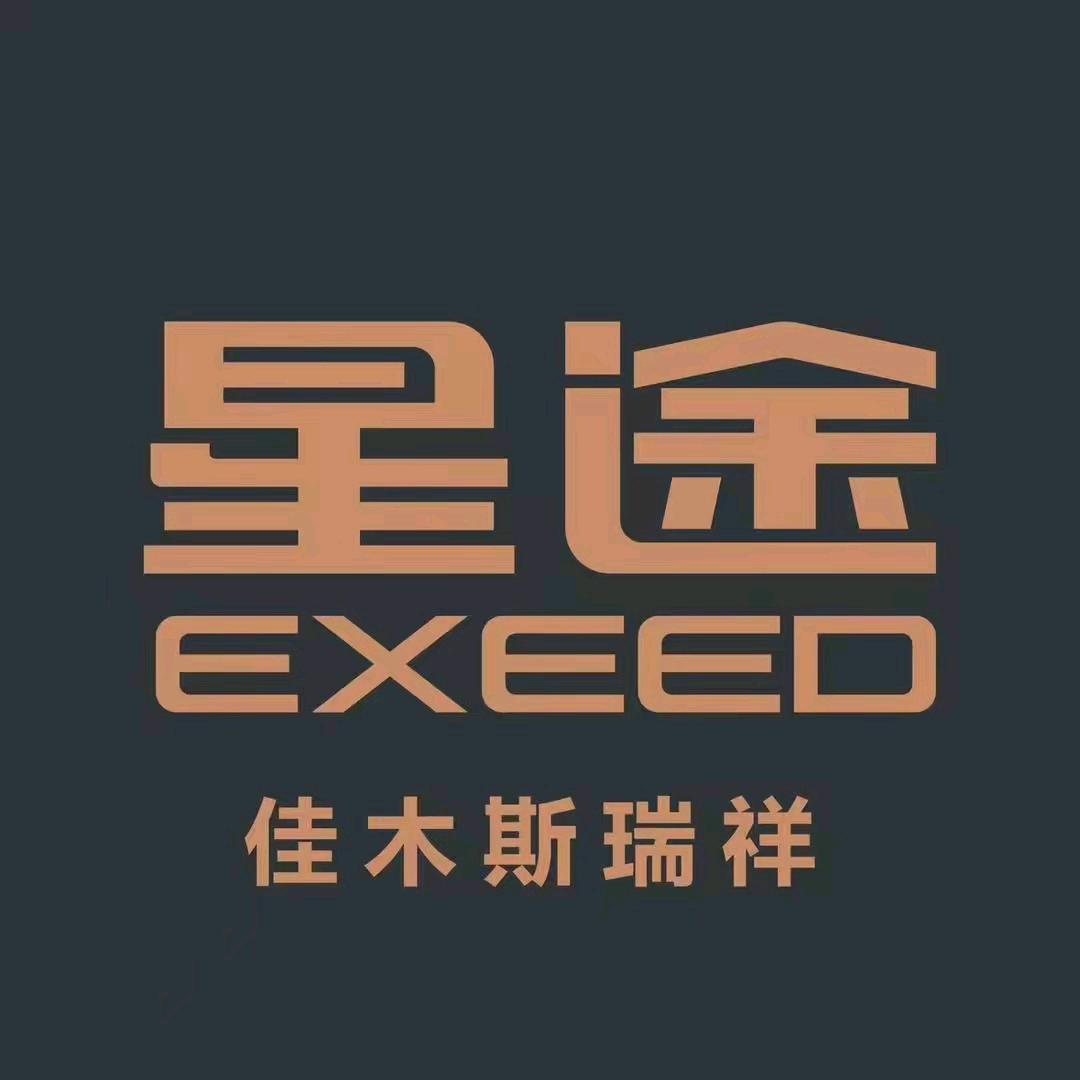 佳木斯星途体验中心5（总经理）