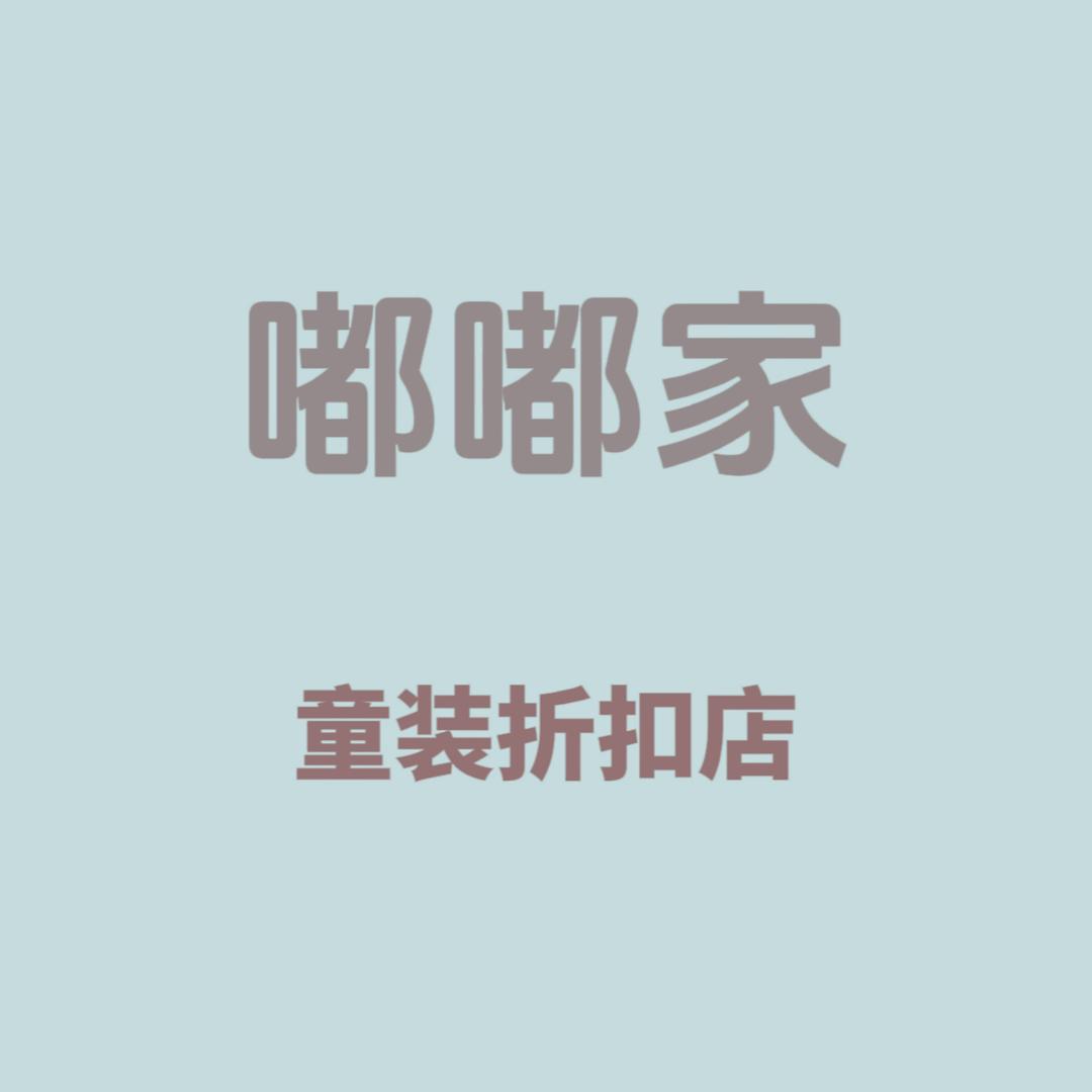 嘟嘟家童装折扣店