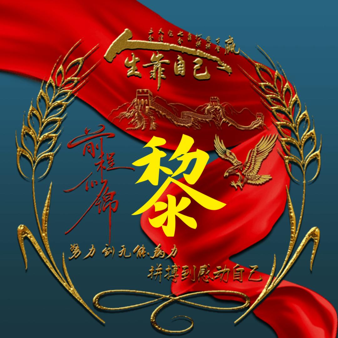 黎柏烨（8699）