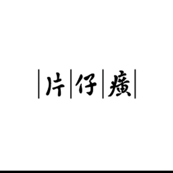 片仔癀推荐官