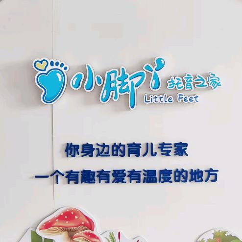 民众小脚丫托育