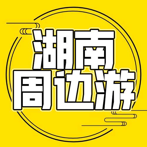 湖南周边游