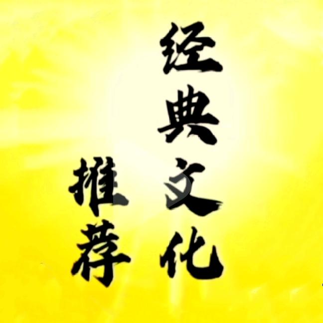 经典文化推荐