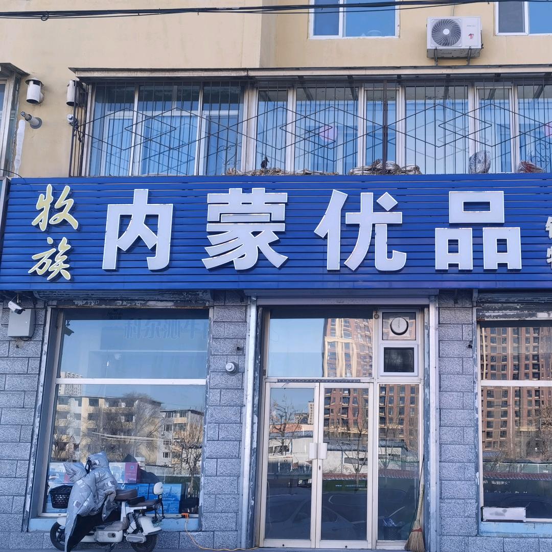 优尚牧族生活馆