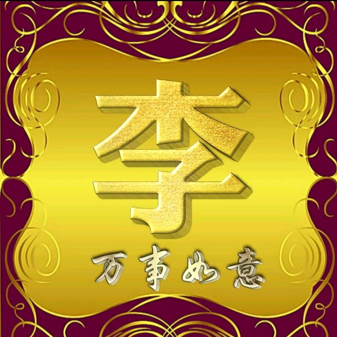 山寨李兄