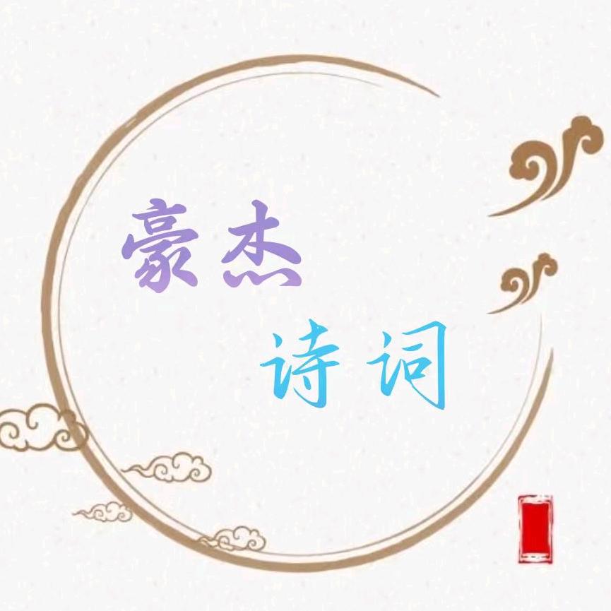 豪杰诗词