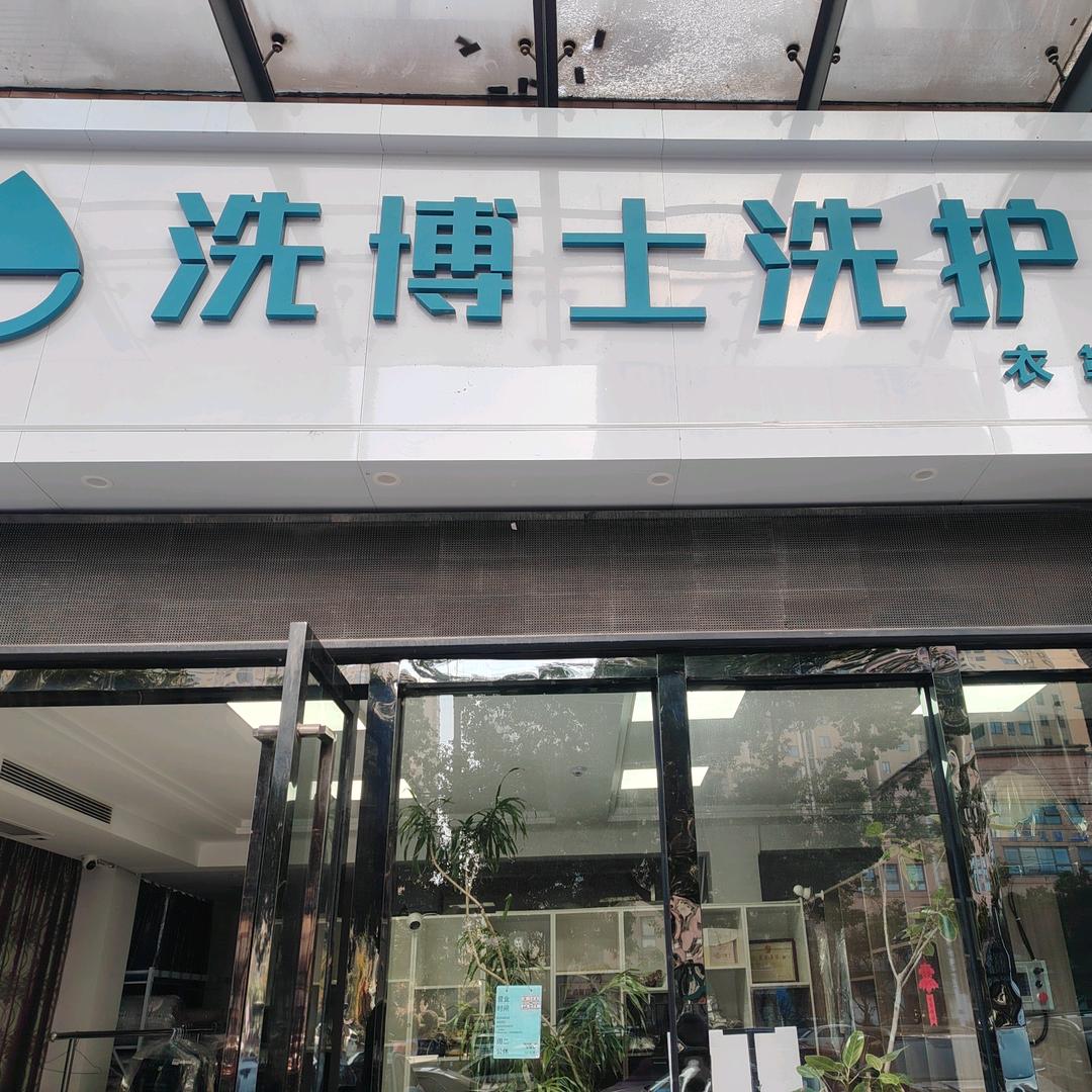 洗博士尚园店