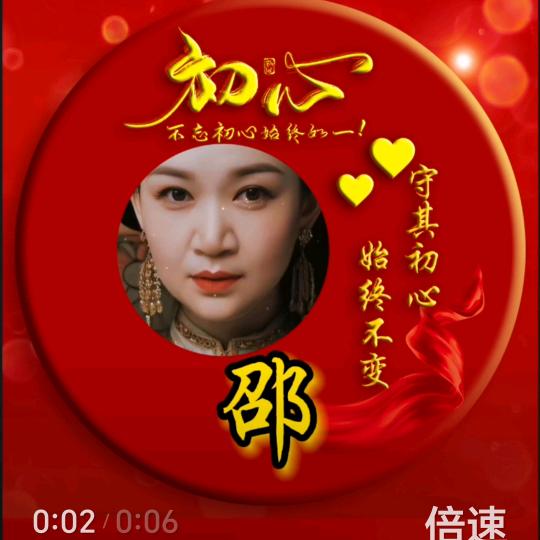 开心无限邵姐