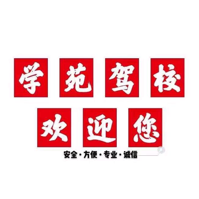 上饶市学苑驾校