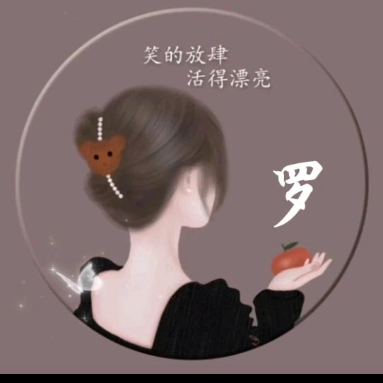 余生安好（～_～）