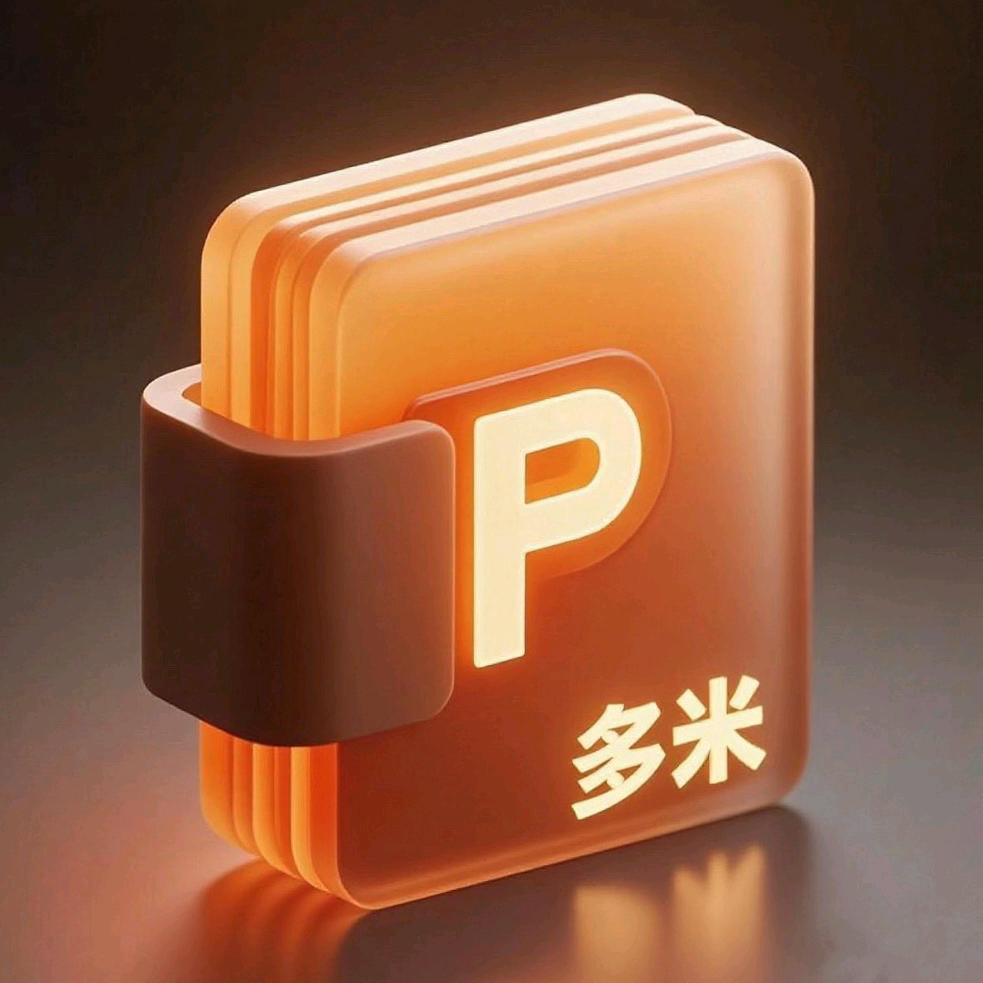 多米PPT