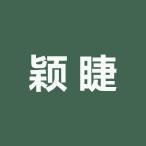 颖睫美妆旗舰店