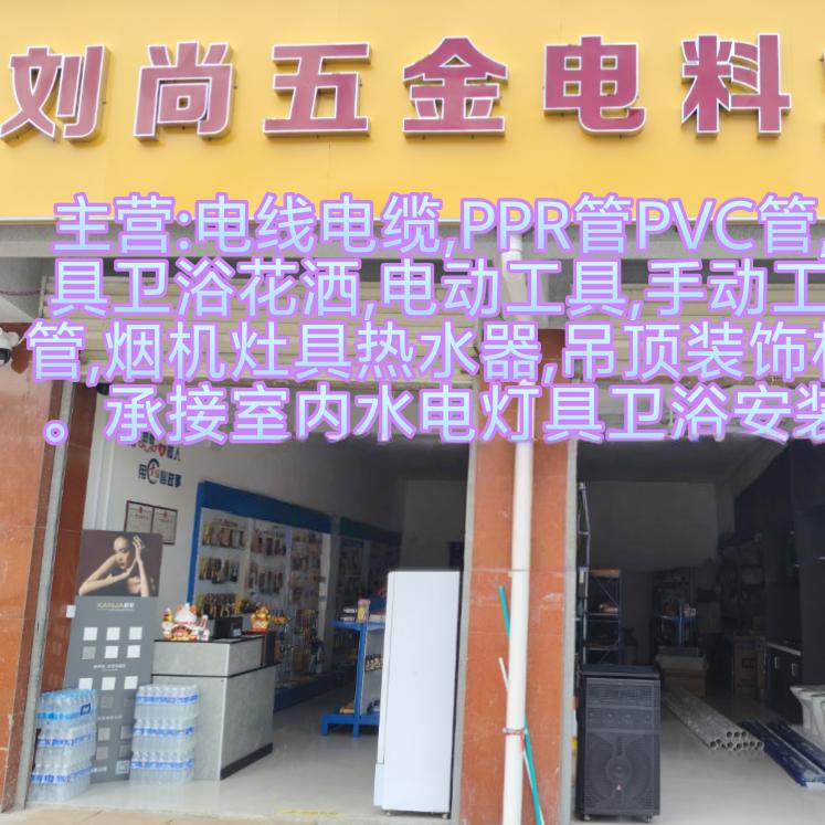 刘尚五金电料灯具卫浴批发