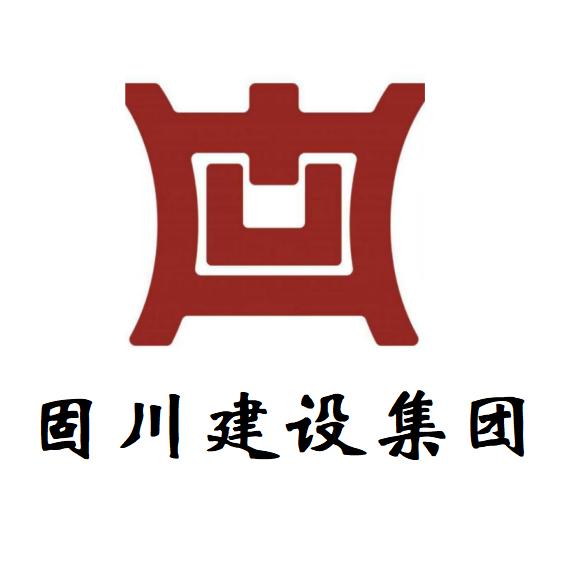 固川建设集团王微薇