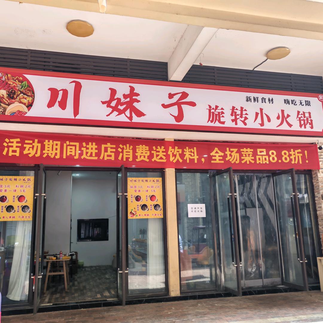 川妹子旋转小火锅官方号