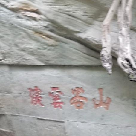 八 九 不离十