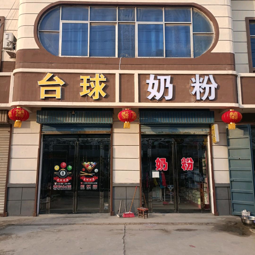 尊友台球俱乐部