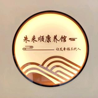 上海朱来顺健康管理有限公司
