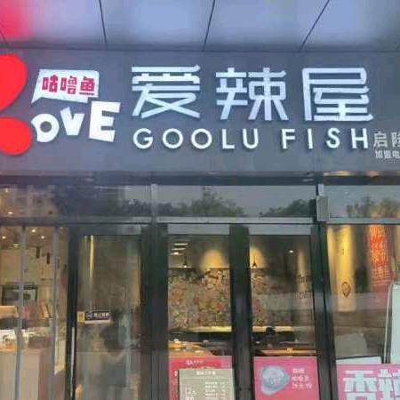 爱辣屋咕噜鱼【世购广场店】