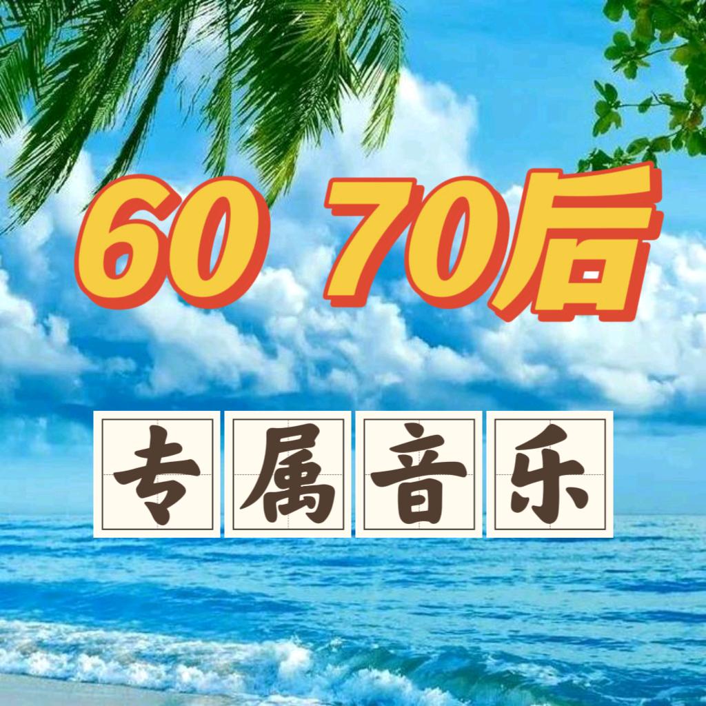 6070音乐