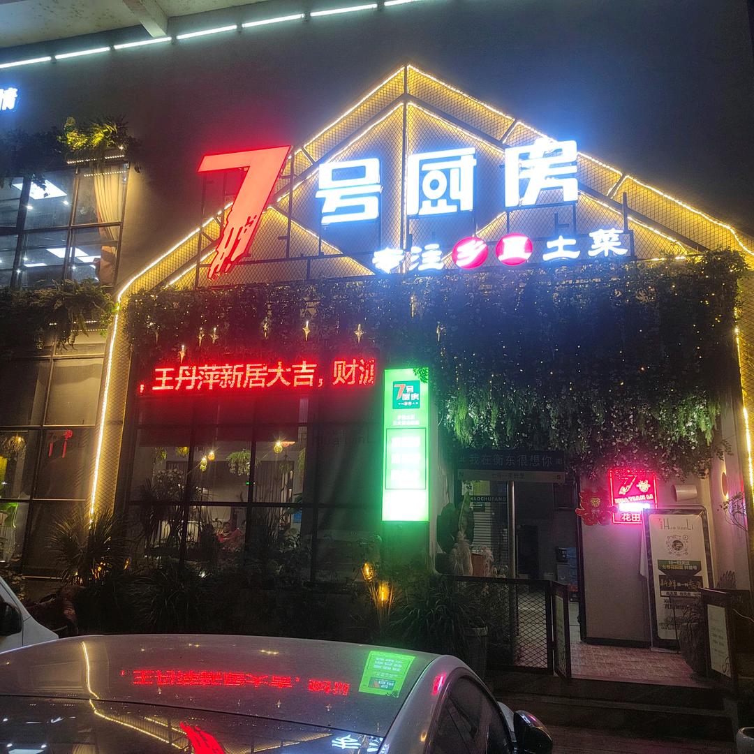七号厨房…xuan