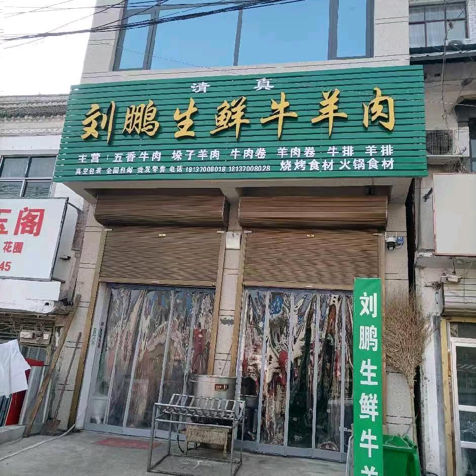 刘鹏生鲜牛羊肉1