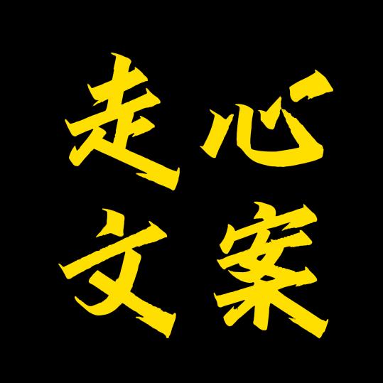 走心文案